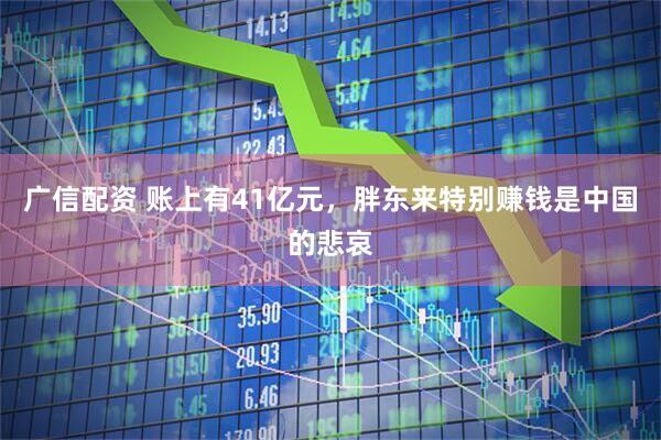 广信配资 账上有41亿元，胖东来特别赚钱是中国的悲哀