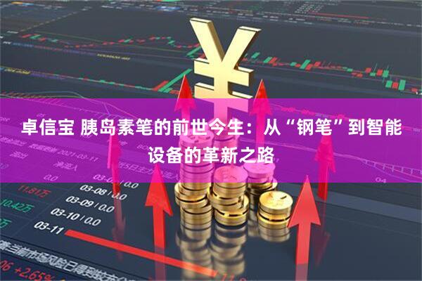 卓信宝 胰岛素笔的前世今生：从“钢笔”到智能设备的革新之路
