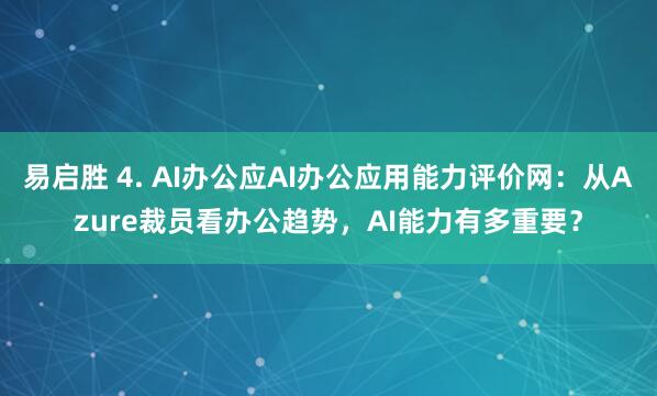 易启胜 4. AI办公应AI办公应用能力评价网：从Azure裁员看办公趋势，AI能力有多重要？
