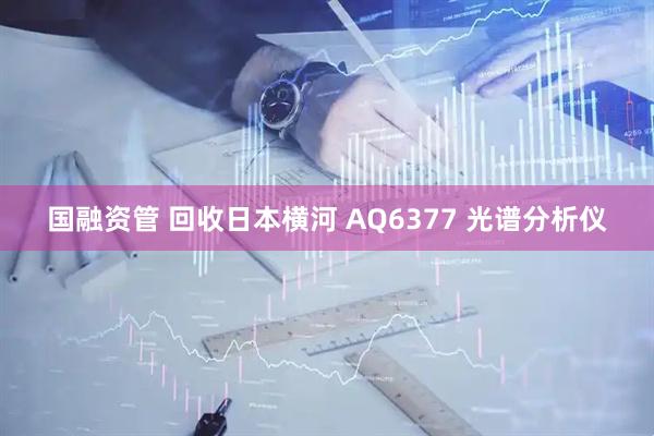国融资管 回收日本横河 AQ6377 光谱分析仪