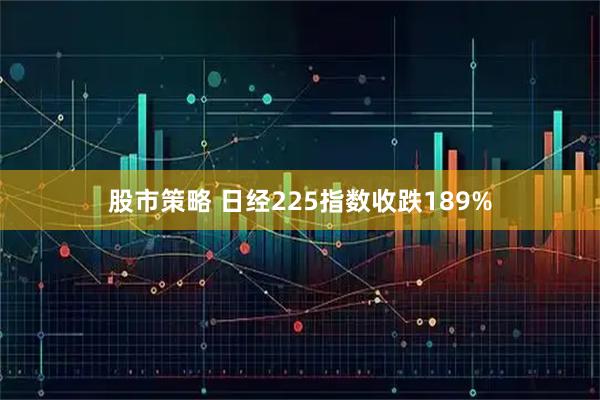 股市策略 日经225指数收跌189%
